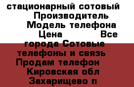 стационарный сотовый Alcom  › Производитель ­ alcom › Модель телефона ­ alcom › Цена ­ 2 000 - Все города Сотовые телефоны и связь » Продам телефон   . Кировская обл.,Захарищево п.